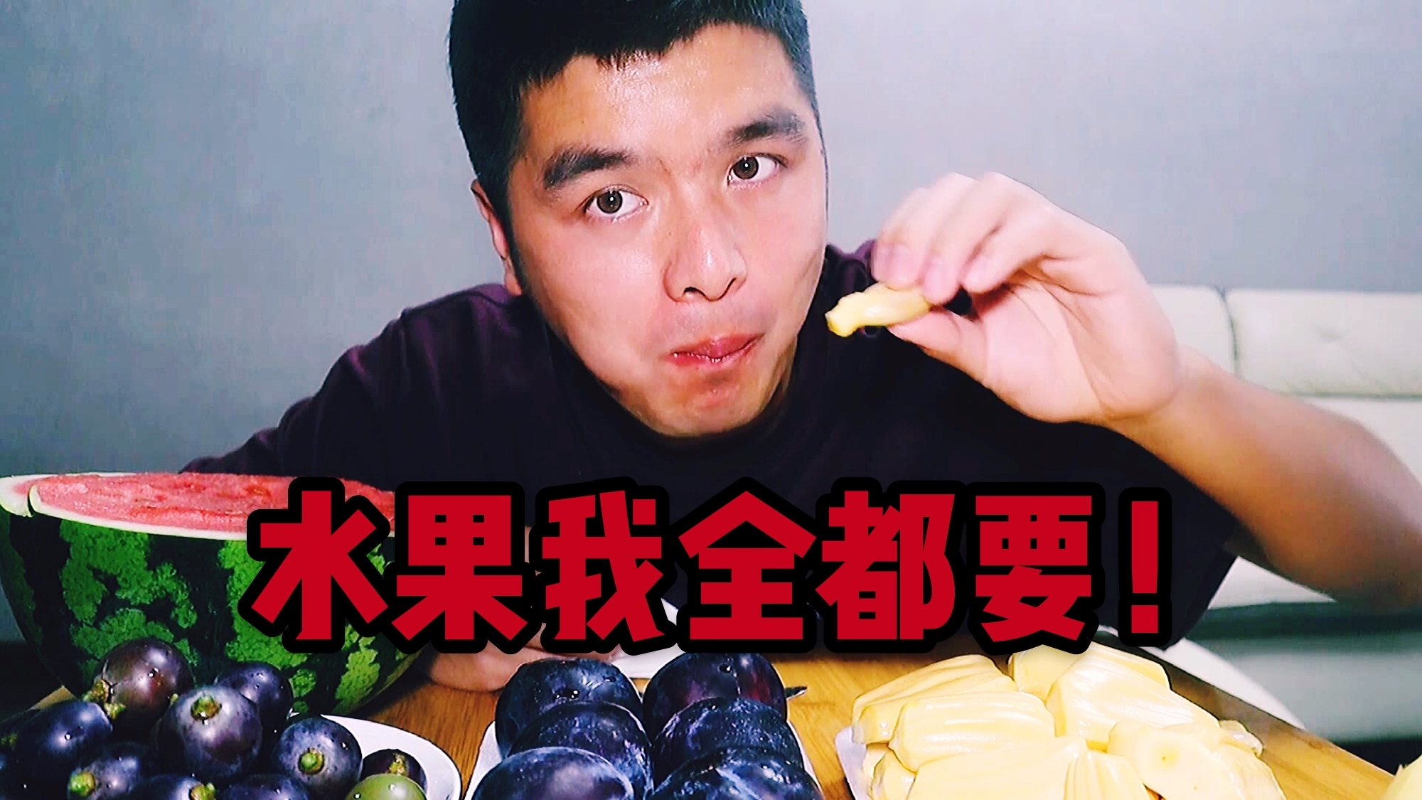 品尝加分享和水果有关的故事!小帅哥以水果为食一样吃的美滋滋!